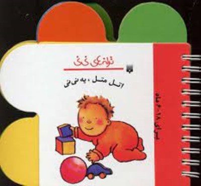 تصویر  اتل متل يه ني ني / ترانه هاي ني ني