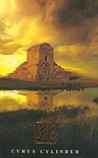 تصویر  منشور كوروش (با جعبه)