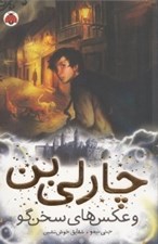 تصویر  چارلي بن و عكس هاي سخن گو / چارلي بن 1