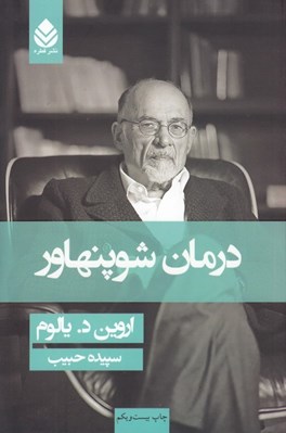 تصویر  درمان شوپنهاور #