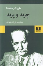 تصویر  چرند و پرند دهخدا