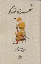 تصویر  شهرزاد قصه گو