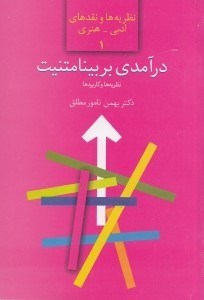 تصویر  درآمدي بر بينامتنيت (نظريه ها و كاربردها) / نظريه ها و نقدهاي ادبي - هنري 1