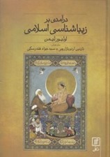 تصویر  درآمدي بر زيباشناسي اسلامي