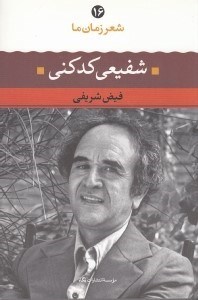 تصویر  شفيعي كدكني / شعر زمان ما 16