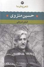 تصویر  حسين منزوي / شعر زمان ما 14