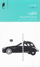تصویر  تفاوت (چرا برخي برندها دلنشين ترند؟)