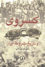 تصویر  كسروي و تاريخ مشروطه ايران