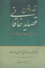 تصویر  نقد و شرح قصايد خاقاني 1 (بر اساس تقريرات استاد فروزانفر) / دوره 2 جلدي