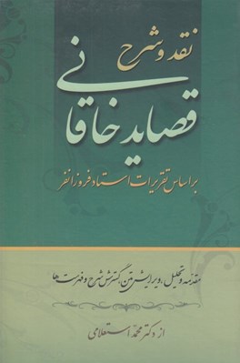 تصویر  نقد و شرح قصايد خاقاني 1 (بر اساس تقريرات استاد فروزانفر) / دوره 2 جلدي