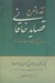 تصویر  نقد و شرح قصايد خاقاني 1 (بر اساس تقريرات استاد فروزانفر) / دوره 2 جلدي