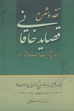 تصویر  نقد و شرح قصايد خاقاني 2 (بر اساس تقريرات استاد فروزانفر) / دوره 2 جلدي