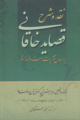 تصویر  نقد و شرح قصايد خاقاني 2 (بر اساس تقريرات استاد فروزانفر) / دوره 2 جلدي
