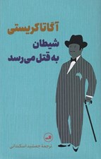 تصویر  شيطان به قتل مي رسد
