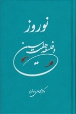 تصویر  نوروز و فلسفه هفت سين
