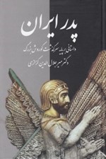 تصویر  پدر ايران (داستاني بر پايه سرگذشت كوروش بزرگ)