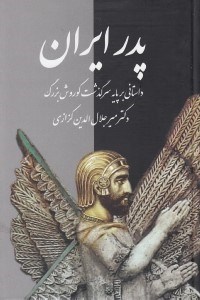 تصویر  پدر ايران (داستاني بر پايه سرگذشت كوروش بزرگ)