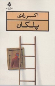تصویر  پلكان