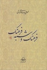 تصویر  فرهنگ و شبه فرهنگ
