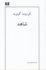 تصویر  شاهد