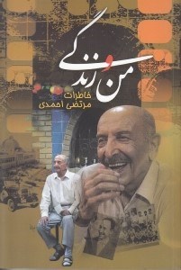تصویر  من و زندگي (خاطرات مرتضي احمدي)