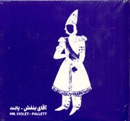 تصویر  آقاي بنفش (سي دي)