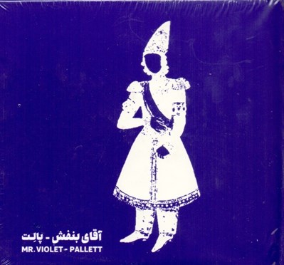 تصویر  آقاي بنفش (سي دي)