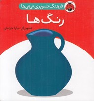 تصویر  رنگ ها / فرهنگ تصويري ني ني ها