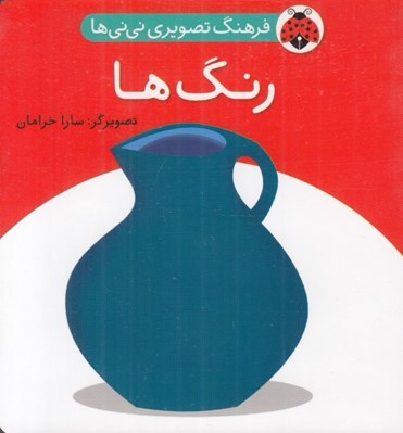 تصویر  رنگ ها / فرهنگ تصويري ني ني ها
