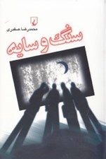 تصویر  سنگ و سايه (يك بازي بلند)