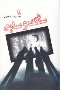 تصویر  سنگ و سايه (يك بازي بلند)