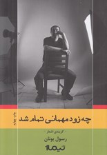 تصویر  چه زود مهماني تمام شد