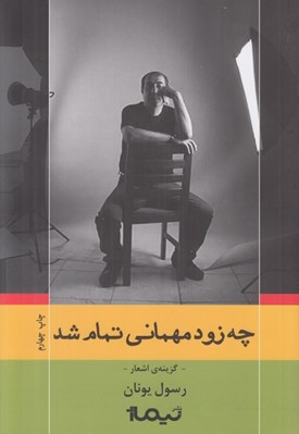تصویر  چه زود مهماني تمام شد