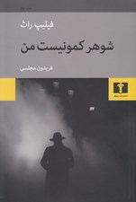 تصویر  شوهر كمونيست من