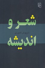 تصویر  شعر و انديشه