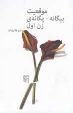 تصویر  موقعيت بيگانه يگانه ي زن اول
