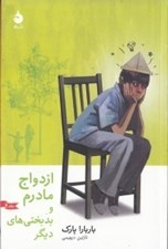 تصویر  ازدواج مادرم و بدبختي هاي ديگر