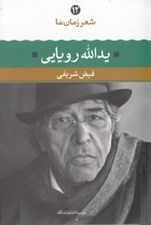 تصویر  يدالله رويايي / شعر زمان ما 12
