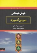 تصویر  هوش هيجاني به زبان آدميزاد