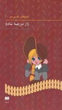 تصویر  راز مزرعه شادو / ماجراهاي نانسي درو 1