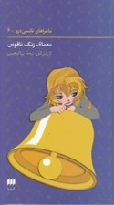 تصویر  معماي زنگ ناقوس / ماجراهاي نانسي درو 6