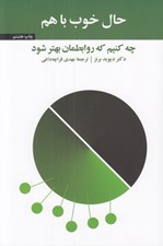 تصویر  حال خوب با هم (چه كنيم كه روابطمان بهتر شود)