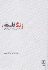 تصویر  زنگ فلسفه (راهنماي مربي فلسفه براي كودكان)