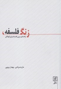 تصویر  زنگ فلسفه (راهنماي مربي فلسفه براي كودكان)