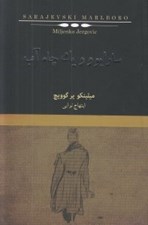 تصویر  سارايوو و يك چاه آب