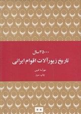 تصویر  35000 سال تاريخ زيورآلات اقوام ايراني