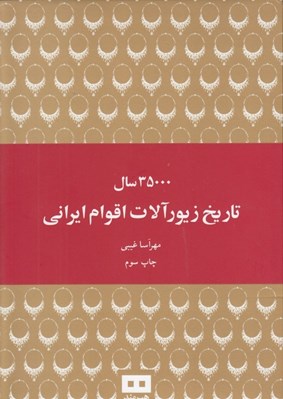 تصویر  35000 سال تاريخ زيورآلات اقوام ايراني