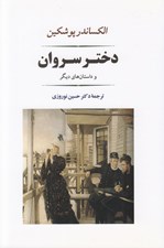 تصویر  دختر سروان و داستان هاي ديگر