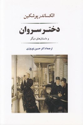 تصویر  دختر سروان و داستان هاي ديگر