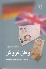 تصویر  وطن فروش